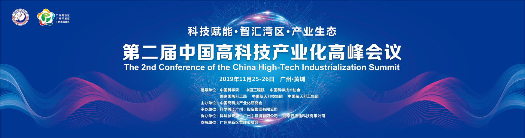 第二届中国高科技产业化高峰会议在广州高新区召开